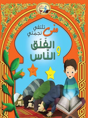 cover image of منى تلتقي نجمتي الفلق والناس